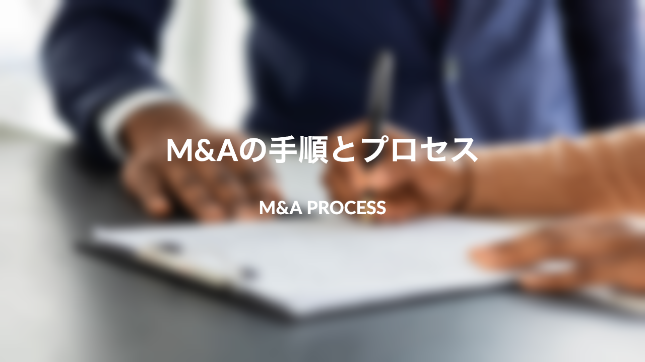 M&A案件の手順やプロセスの流れをステップ別にわかりやすく解説