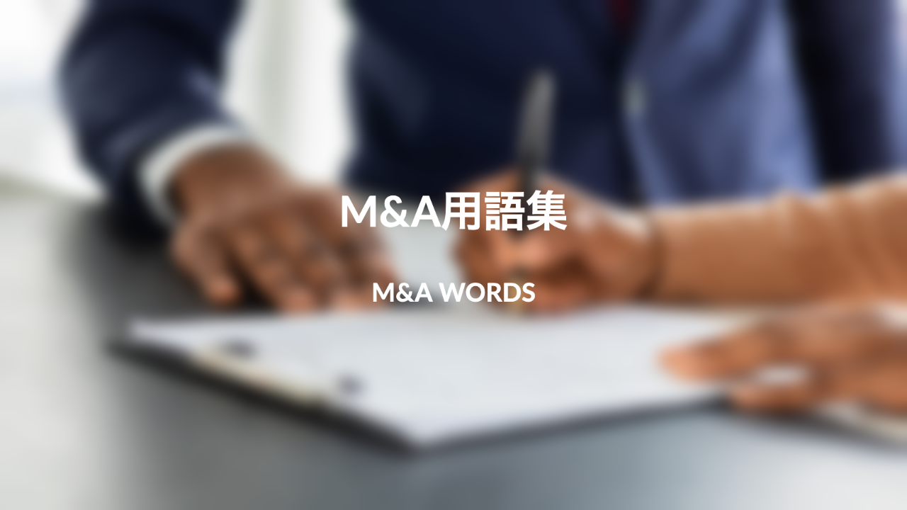M&A用語集