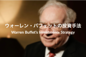 ウォーレン・バフェットの投資手法と年利回りを詳しく解説