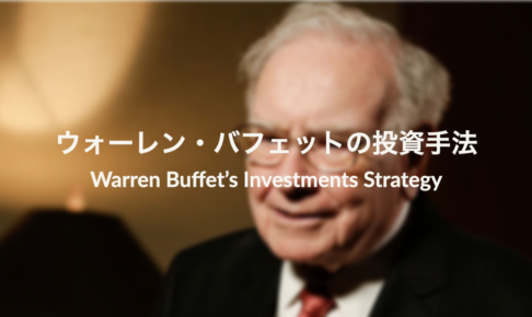 ウォーレン・バフェットの投資手法と年利回りを詳しく解説