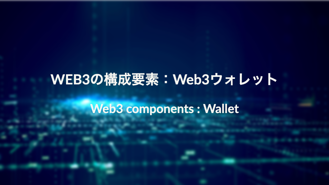 Web3の構成要素：Web3ウォレットとは？わかりやすく解説