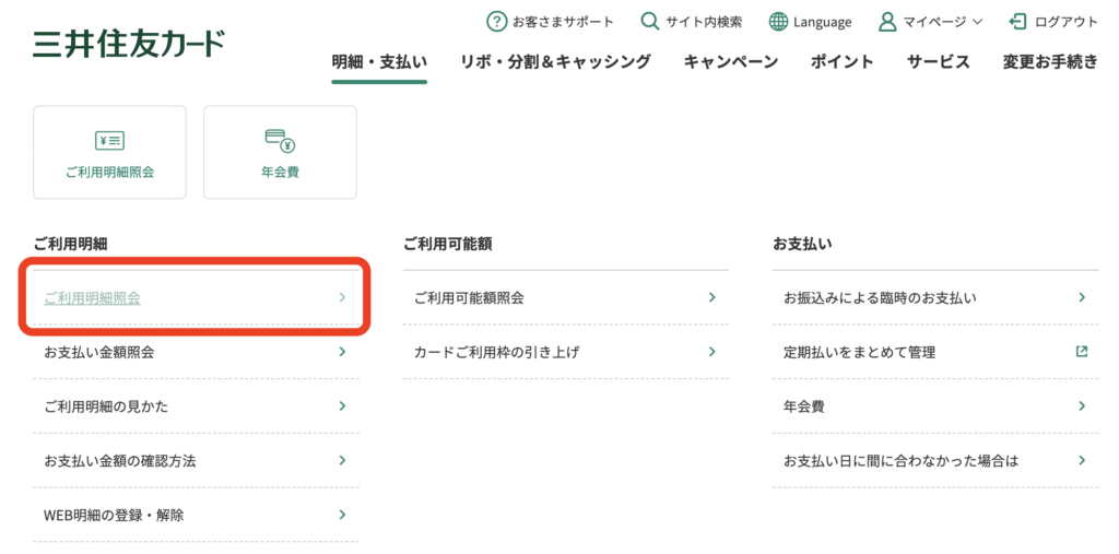 三井住友カード ゴールド（NL）の100万円修行：ウェブサイトで達成度を確認する方法1