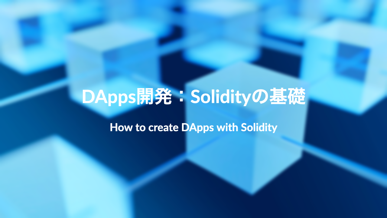 DApps開発入門：Solidityの基礎：スマートコントラクトの定義と継承