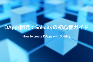 DApps開発入門：Solidityの初心者向け完全ガイド