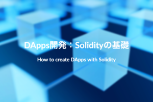 DApps開発入門：Solidityの基礎