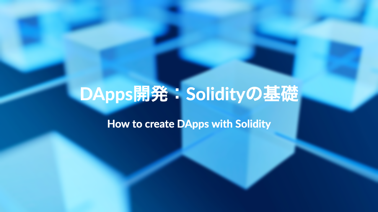 DApps開発入門：Solidityの基礎