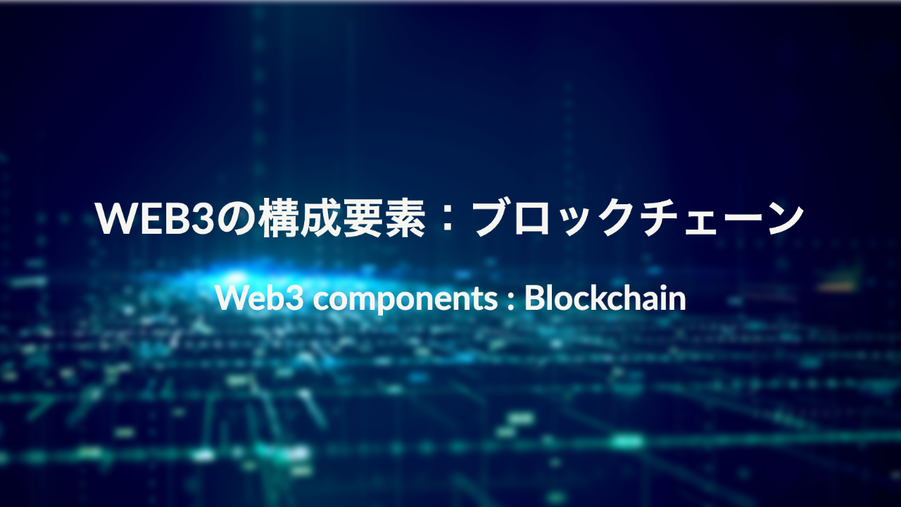 Web3の構成要素：ブロックチェーンとは