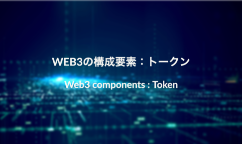 Web3の構成要素：トークンとは？わかりやすく解説