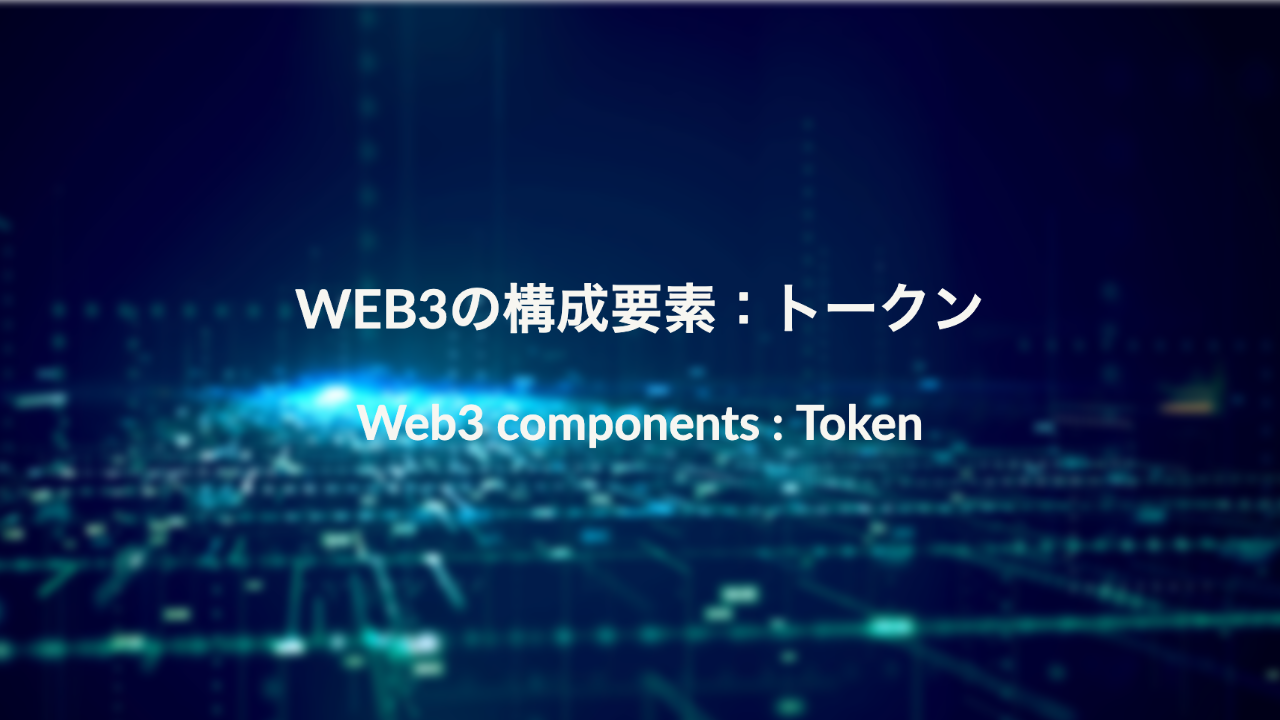 Web3の構成要素：トークンとは？わかりやすく解説