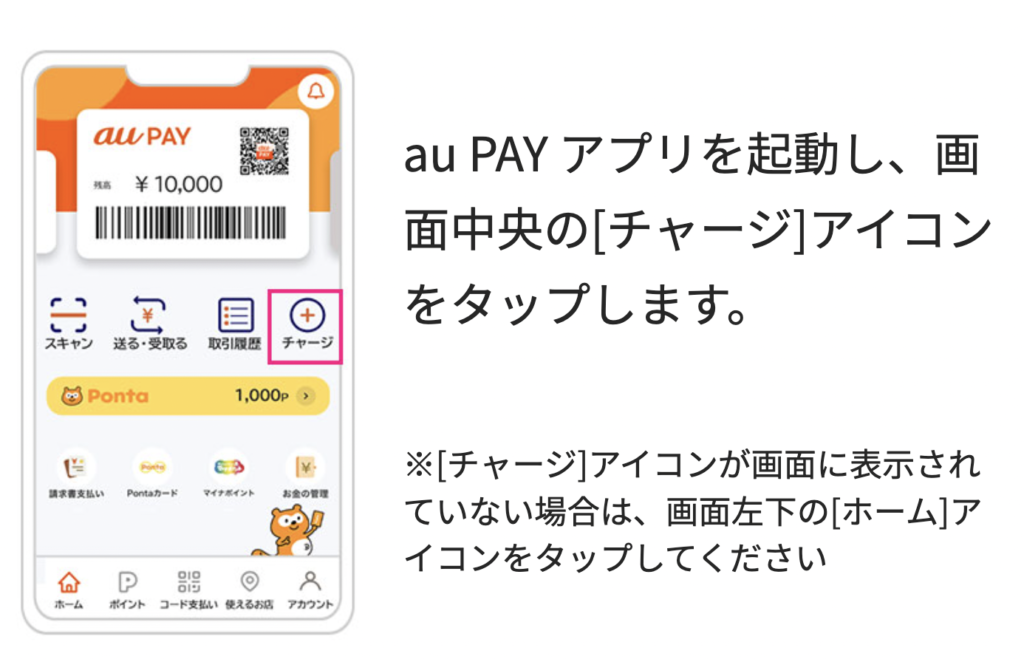 au PAYにクレジットカードでチャージする方法