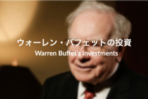ウォーレン・バフェットの投資