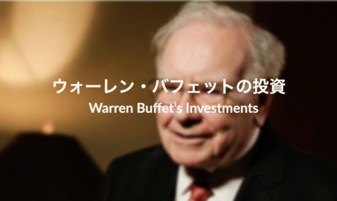 ウォーレン・バフェットの投資